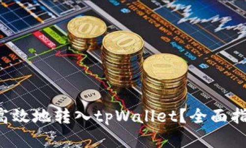  HT如何安全高效地转入tpWallet？全面指南与实用技巧