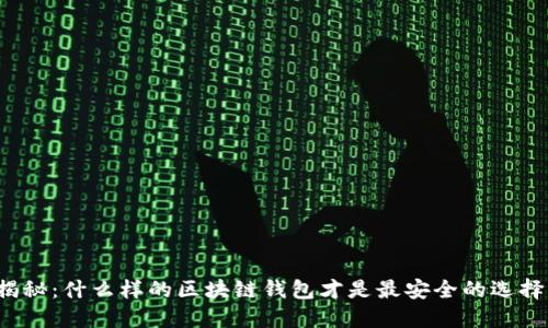 揭秘：什么样的区块链钱包才是最安全的选择？