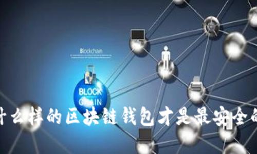 揭秘：什么样的区块链钱包才是最安全的选择？