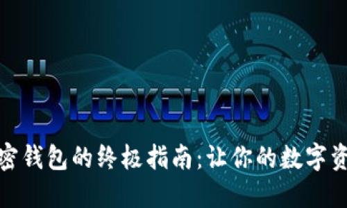 选择最佳加密钱包的终极指南：让你的数字资产安全无忧