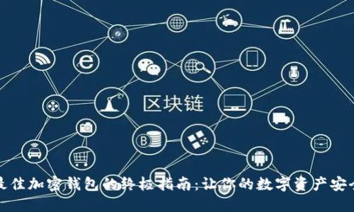 选择最佳加密钱包的终极指南：让你的数字资产安全无忧