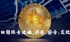 : tpWallet子钱包互相转账全攻略：快速、安全、高