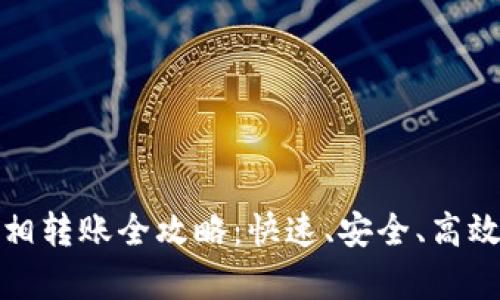 : tpWallet子钱包互相转账全攻略：快速、安全、高效的数字资产管理之路