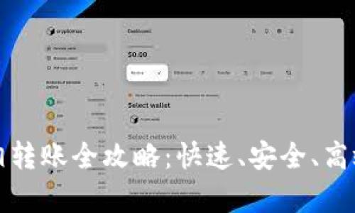 : tpWallet子钱包互相转账全攻略：快速、安全、高效的数字资产管理之路
