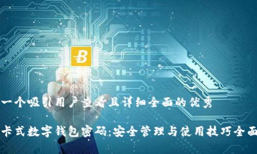 思考一个吸引用户查看且详细全面的优秀

揭秘卡式数字钱包密码：安全管理与使用技巧全面解析