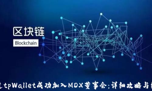 
如何通过tpWallet成功加入MDX董事会：详细攻略与经验分享