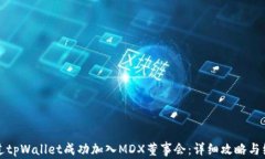 如何通过tpWallet成功加入MDX董事会：详细攻略与经