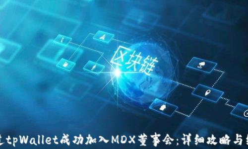 
如何通过tpWallet成功加入MDX董事会：详细攻略与经验分享