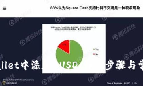 如何在tpWallet中添加BUSD：详细步骤与常见问题解答