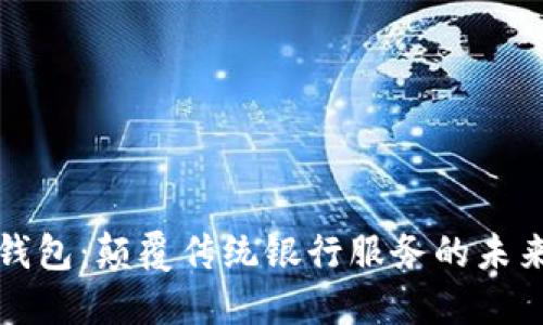 支行数字钱包：颠覆传统银行服务的未来金融工具