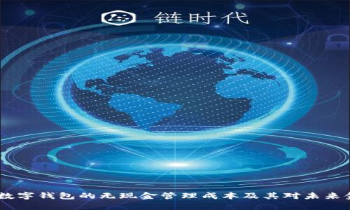 全面解析：数字钱包的无现金管理成本及其对未来金融的影响