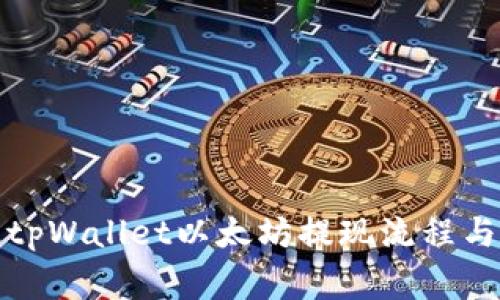 全面解析tpWallet以太坊提现流程与注意事项