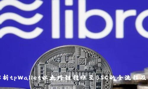 深入解析tpWallet以太跨链转账至BSC的全流程及其优势