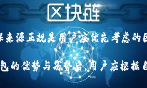    ETC数字货币钱包安全性分析：投资者必读指南  / 
 guanjianci  ETC数字货币, 数字钱包, 安全性, 投资指南  /guanjianci 

在当前数字资产交易愈发频繁的背景下，ETC（以太经典）作为一种知名的数字货币，其钱包的安全性尤为引人注目。随着越来越多的投资者和用户对加密货币的关注，选择一个安全、可靠的数字货币钱包成为了一个必需的考虑因素。本文将全面探讨ETC数字货币钱包的安全性，帮助用户深入了解各种钱包的特性，以及在使用过程中如何保护他们的资产。

对于任何投资者而言，确保资金的安全始终是头等大事。数字钱包作为存储和管理加密货币的工具，其安全性直接关系到用户的资产安全。因此，在选择ETC钱包之前，了解其工作原理、潜在的风险及防护措施显得尤其重要。

一、ETC钱包的类型及其安全特点

ETC数字货币钱包主要分为四种类型：热钱包、冷钱包、纸钱包和硬件钱包。每一种钱包都有其独特的安全特点和适用场景。

1. 热钱包：热钱包指的是与互联网连接的钱包，方便用户随时随地进行交易。由于其在线特性，热钱包通常更容易受到黑客的攻击。对于小额交易或日常使用的用户来说，热钱包的便利性无疑是其最大的优势。然而，由于安全性较低，投资者需要定期进行资金的转移，以降低风险。

2. 冷钱包：冷钱包是指与互联网隔离的钱包，通常用于长期存储加密货币。由于其完全脱离互联网，冷钱包的安全性大大提高。常见的冷钱包包括USB驱动器、硬盘和专用的软件钱包。虽然其使用不够便利，但对于大额资产的存储而言，冷钱包无疑是更安全的选择。

3. 纸钱包：纸钱包是将私钥和公钥打印在纸上的一种存储方式。这种方式的安全性在于，只要纸张不被损坏或丢失，其持有的资产是无法被黑客攻击的。然而，纸钱包的使用要小心保管，避免火灾、水灾等意外情况导致的损失。

4. 硬件钱包：硬件钱包是专门设计的物理设备，用于存储加密货币的私钥。硬件钱包为了安全起见通常采用多重身份验证及加密技术，成为目前市面上最安全的存储方式。然而，这类产品的价格相对较高，投资者需根据自身情况选择。

二、ETC钱包的常见安全威胁

虽然不同类型的ETC钱包具备各自的安全特点，但它们依然面临各种安全威胁。了解这些威胁有助于用户在使用过程中采取相应的防护措施。

1. 网络攻击：热钱包因其易于在线交易，成为黑客攻击的主要目标。黑客通过各种手段获取用户的私钥，从而偷走其资产。为了应对这种威胁，用户应定期更新密码，启用双重身份验证，并避免在公共Wi-Fi下进行交易。

2. 恶意软件：恶意软件的存在使得用户的设备受到威胁，一旦用户的设备被感染，黑客便可以轻易获取用户的私钥。定期更新操作系统和安全软件、避免下载陌生程序是防范恶意软件的有效手段。

3. 钓鱼攻击：许多用户在使用数字货币钱包时，会遇到各种钓鱼网站和应用程序，黑客通过这些手段欺骗用户输入私钥。投资者保持警惕，始终通过官方网站下载钱包应用，避免泄露个人信息和资产。

4. 物理安全：对于冷钱包和硬件钱包，物理损坏或遗失都可能导致资产无法恢复。用户应该妥善保管钱包设备，也可以考虑将备份存放在安全的地方，以防万一。

三、如何提高ETC钱包的安全性

为了有效保护ETC钱包的安全，用户可以采取以下几种预防措施。

1. 密码管理：使用强密码，避免使用容易猜测的个人信息组成的密码。同时，可以使用密码管理工具，确保密码的复杂性和多样性。

2. 开启双重身份验证：许多数字货币钱包提供双重身份验证功能，用户应该积极启用该功能，以增加安全性。

3. 备份钱包：定期备份钱包，在选择冷钱包或硬件钱包时，可以将相关的私钥信息进行加密后备份，防止因设备损坏而产生的损失。

4. 选择信誉良好的钱包服务商：在选择ETC钱包时，选择市场上知名度高、用户评价好的服务商。对新推出的产品进行详细调研，看是否有安全隐患和用户反馈。

5. 定期检查账户活动：定期查看钱包的交易记录，及时发现异常情况，以便及时采取措施。

四、相关常见问题的解答

1. 什么是ETC，为什么它如此受欢迎？

ETC，即以太经典，是以太坊（Ethereum）网络的分叉币。它的出现是由于以太坊社区对网络协议的不同意见而导致的，支持者认为关闭网络的某些功能不符合去中心化的理念。ETC因其独特的价值和理念吸引了大量用户其价格也逐渐上升。随着区块链技术的不断发展，ETC被越来越多的投资者关注和使用，成为另类投资品之一。

更重要的是，ETC拥有较强的社区支持以及开发团队，致力于构建创新的去中心化应用。同时，其相对较低的交易费用和较快的交易确认速度使得ETC在实际使用中具备一定竞争力。

与此同时，相较于BTC，以太经典提供的合约系统和交易平台让更多开发者愿意加入这个生态。此外，ETC与以太坊之间也保持着紧密的联系，使得用户的交易更加高效和便捷。

2. 如何选择适合自己的ETC钱包？

选择合适的ETC钱包应考虑多方面的因素。首先，用户需确定自己的使用场景。如果是进行频繁交易，可以选择热钱包；如果考虑长期存储，冷钱包显然是更合适的选择。

其次，用户应关注钱包的安全性，查看该钱包是否有安全漏洞、是否有技术支持等。此外，还需查看用户评价，了解其在市场上的口碑。

最后，用户在使用时也要考虑到钱包的易用性及兼容性，确保自身设备可正常运行该钱包，避免不必要的困扰。

3. 可以信赖哪些ETC钱包？

随着市场的发展，市面上涌现出许多ETC钱包。有几款钱包因其较高的安全性与便捷性而备受信赖。其中包括Mist钱包、MetaMask、MyEtherWallet等。

此外，硬件钱包如Ledger Nano S和Trezor被广泛推荐，因为这两款产品在安全设计上采用了多层加密技术，能够有效保护用户的私钥。无论选用哪种钱包，确保来源正规是用户应优先考虑的因素。

综上所述，ETC数字货币钱包的安全性不仅仅取决于钱包类型以及钱包提供方的技术水平，更与用户在使用过程中的管理和防范意识息息相关。在了解了各种钱包的优势与劣势后，用户应根据自己的实际需求，选择最适合自己的安全存储方式，以确保自己的数字资产能够得到有效保护。
