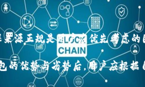    ETC数字货币钱包安全性分析：投资者必读指南  / 
 guanjianci  ETC数字货币, 数字钱包, 安全性, 投资指南  /guanjianci 

在当前数字资产交易愈发频繁的背景下，ETC（以太经典）作为一种知名的数字货币，其钱包的安全性尤为引人注目。随着越来越多的投资者和用户对加密货币的关注，选择一个安全、可靠的数字货币钱包成为了一个必需的考虑因素。本文将全面探讨ETC数字货币钱包的安全性，帮助用户深入了解各种钱包的特性，以及在使用过程中如何保护他们的资产。

对于任何投资者而言，确保资金的安全始终是头等大事。数字钱包作为存储和管理加密货币的工具，其安全性直接关系到用户的资产安全。因此，在选择ETC钱包之前，了解其工作原理、潜在的风险及防护措施显得尤其重要。

一、ETC钱包的类型及其安全特点

ETC数字货币钱包主要分为四种类型：热钱包、冷钱包、纸钱包和硬件钱包。每一种钱包都有其独特的安全特点和适用场景。

1. 热钱包：热钱包指的是与互联网连接的钱包，方便用户随时随地进行交易。由于其在线特性，热钱包通常更容易受到黑客的攻击。对于小额交易或日常使用的用户来说，热钱包的便利性无疑是其最大的优势。然而，由于安全性较低，投资者需要定期进行资金的转移，以降低风险。

2. 冷钱包：冷钱包是指与互联网隔离的钱包，通常用于长期存储加密货币。由于其完全脱离互联网，冷钱包的安全性大大提高。常见的冷钱包包括USB驱动器、硬盘和专用的软件钱包。虽然其使用不够便利，但对于大额资产的存储而言，冷钱包无疑是更安全的选择。

3. 纸钱包：纸钱包是将私钥和公钥打印在纸上的一种存储方式。这种方式的安全性在于，只要纸张不被损坏或丢失，其持有的资产是无法被黑客攻击的。然而，纸钱包的使用要小心保管，避免火灾、水灾等意外情况导致的损失。

4. 硬件钱包：硬件钱包是专门设计的物理设备，用于存储加密货币的私钥。硬件钱包为了安全起见通常采用多重身份验证及加密技术，成为目前市面上最安全的存储方式。然而，这类产品的价格相对较高，投资者需根据自身情况选择。

二、ETC钱包的常见安全威胁

虽然不同类型的ETC钱包具备各自的安全特点，但它们依然面临各种安全威胁。了解这些威胁有助于用户在使用过程中采取相应的防护措施。

1. 网络攻击：热钱包因其易于在线交易，成为黑客攻击的主要目标。黑客通过各种手段获取用户的私钥，从而偷走其资产。为了应对这种威胁，用户应定期更新密码，启用双重身份验证，并避免在公共Wi-Fi下进行交易。

2. 恶意软件：恶意软件的存在使得用户的设备受到威胁，一旦用户的设备被感染，黑客便可以轻易获取用户的私钥。定期更新操作系统和安全软件、避免下载陌生程序是防范恶意软件的有效手段。

3. 钓鱼攻击：许多用户在使用数字货币钱包时，会遇到各种钓鱼网站和应用程序，黑客通过这些手段欺骗用户输入私钥。投资者保持警惕，始终通过官方网站下载钱包应用，避免泄露个人信息和资产。

4. 物理安全：对于冷钱包和硬件钱包，物理损坏或遗失都可能导致资产无法恢复。用户应该妥善保管钱包设备，也可以考虑将备份存放在安全的地方，以防万一。

三、如何提高ETC钱包的安全性

为了有效保护ETC钱包的安全，用户可以采取以下几种预防措施。

1. 密码管理：使用强密码，避免使用容易猜测的个人信息组成的密码。同时，可以使用密码管理工具，确保密码的复杂性和多样性。

2. 开启双重身份验证：许多数字货币钱包提供双重身份验证功能，用户应该积极启用该功能，以增加安全性。

3. 备份钱包：定期备份钱包，在选择冷钱包或硬件钱包时，可以将相关的私钥信息进行加密后备份，防止因设备损坏而产生的损失。

4. 选择信誉良好的钱包服务商：在选择ETC钱包时，选择市场上知名度高、用户评价好的服务商。对新推出的产品进行详细调研，看是否有安全隐患和用户反馈。

5. 定期检查账户活动：定期查看钱包的交易记录，及时发现异常情况，以便及时采取措施。

四、相关常见问题的解答

1. 什么是ETC，为什么它如此受欢迎？

ETC，即以太经典，是以太坊（Ethereum）网络的分叉币。它的出现是由于以太坊社区对网络协议的不同意见而导致的，支持者认为关闭网络的某些功能不符合去中心化的理念。ETC因其独特的价值和理念吸引了大量用户其价格也逐渐上升。随着区块链技术的不断发展，ETC被越来越多的投资者关注和使用，成为另类投资品之一。

更重要的是，ETC拥有较强的社区支持以及开发团队，致力于构建创新的去中心化应用。同时，其相对较低的交易费用和较快的交易确认速度使得ETC在实际使用中具备一定竞争力。

与此同时，相较于BTC，以太经典提供的合约系统和交易平台让更多开发者愿意加入这个生态。此外，ETC与以太坊之间也保持着紧密的联系，使得用户的交易更加高效和便捷。

2. 如何选择适合自己的ETC钱包？

选择合适的ETC钱包应考虑多方面的因素。首先，用户需确定自己的使用场景。如果是进行频繁交易，可以选择热钱包；如果考虑长期存储，冷钱包显然是更合适的选择。

其次，用户应关注钱包的安全性，查看该钱包是否有安全漏洞、是否有技术支持等。此外，还需查看用户评价，了解其在市场上的口碑。

最后，用户在使用时也要考虑到钱包的易用性及兼容性，确保自身设备可正常运行该钱包，避免不必要的困扰。

3. 可以信赖哪些ETC钱包？

随着市场的发展，市面上涌现出许多ETC钱包。有几款钱包因其较高的安全性与便捷性而备受信赖。其中包括Mist钱包、MetaMask、MyEtherWallet等。

此外，硬件钱包如Ledger Nano S和Trezor被广泛推荐，因为这两款产品在安全设计上采用了多层加密技术，能够有效保护用户的私钥。无论选用哪种钱包，确保来源正规是用户应优先考虑的因素。

综上所述，ETC数字货币钱包的安全性不仅仅取决于钱包类型以及钱包提供方的技术水平，更与用户在使用过程中的管理和防范意识息息相关。在了解了各种钱包的优势与劣势后，用户应根据自己的实际需求，选择最适合自己的安全存储方式，以确保自己的数字资产能够得到有效保护。