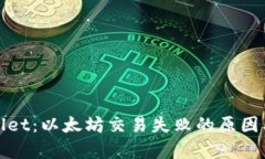 探秘tpWallet：以太坊交易失败的原因及解决方案