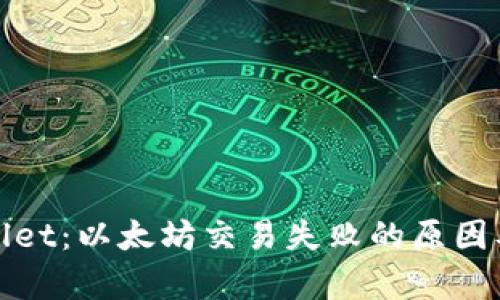 探秘tpWallet：以太坊交易失败的原因及解决方案