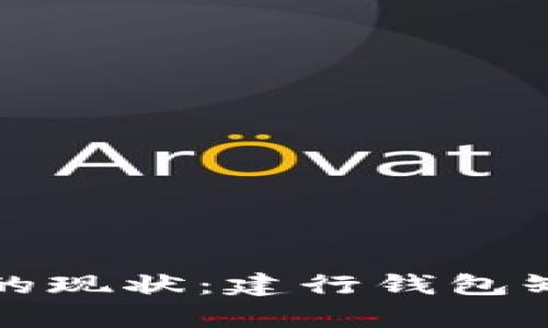 数字人民币钱包的现状：建行钱包缺失的深层次解析