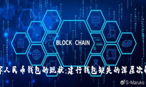 数字人民币钱包的现状：建行钱包缺失的深层次解析
