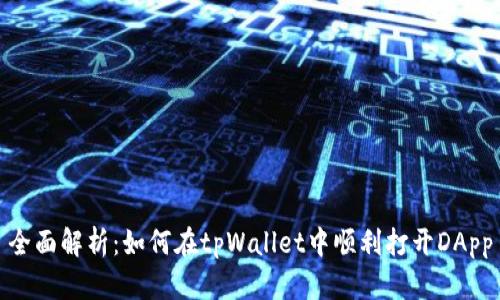 全面解析：如何在tpWallet中顺利打开DApp
