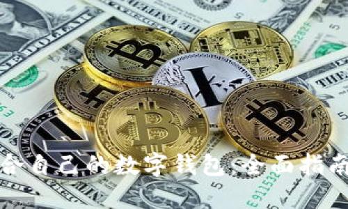 如何选择适合自己的数字钱包：全面指南与实用技巧