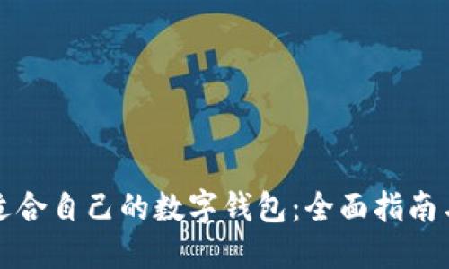 如何选择适合自己的数字钱包：全面指南与实用技巧