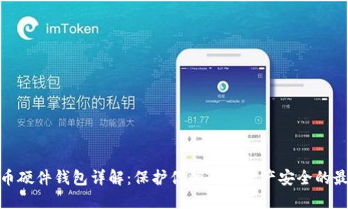 数字货币硬件钱包详解：保护你的数字资产安全的最佳选择