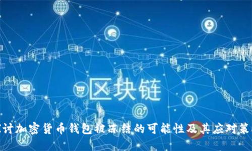 探讨加密货币钱包被冻结的可能性及其应对策略