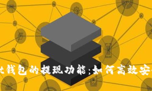 全面解析tpWallet钱包的提现功能：如何高效安全地管理数字资产