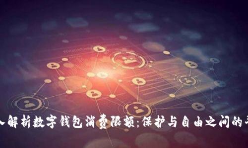 深入解析数字钱包消费限额：保护与自由之间的平衡
