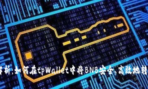深入解析：如何在tpWallet中将BNB安全、高效地转为TRX