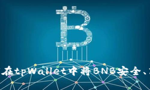 深入解析：如何在tpWallet中将BNB安全、高效地转为TRX