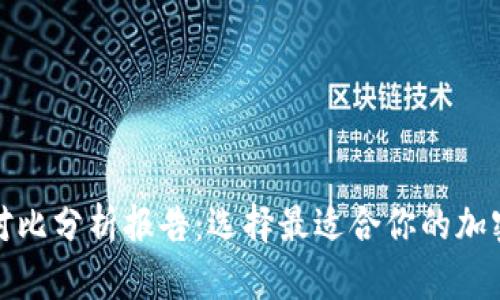 加密钱包优势对比分析报告：选择最适合你的加密资产管理工具