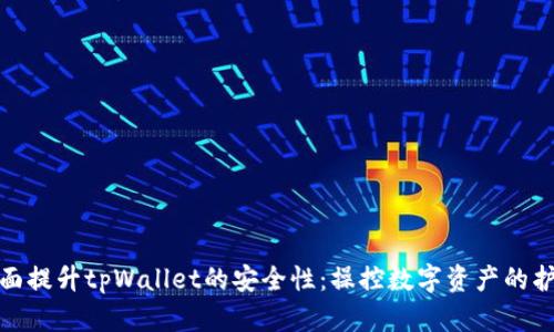 如何全面提升tpWallet的安全性：操控数字资产的护航之道