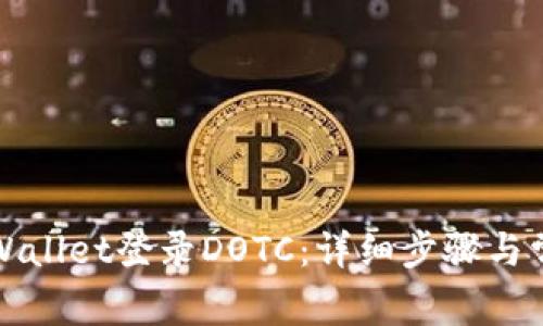 如何使用tpWallet登录DOTC：详细步骤与常见问题解答