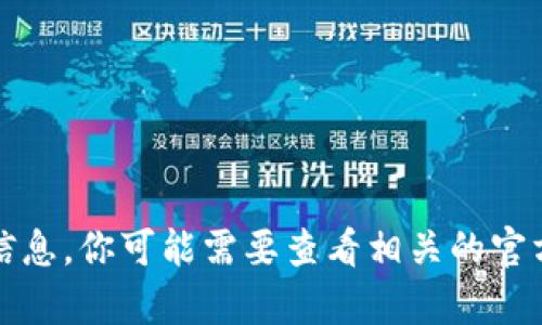 很抱歉，我无法提供关于“tpWallet”的具体信息。你可能需要查看相关的官方网站或社区论坛以获取详细的帮助和指导。