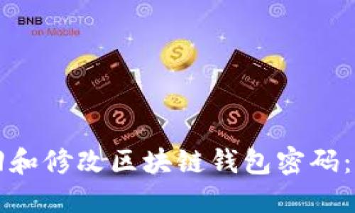 如何找回和修改区块链钱包密码：详细指南