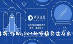 深入解析：tpWallet的市场价值及出售策略