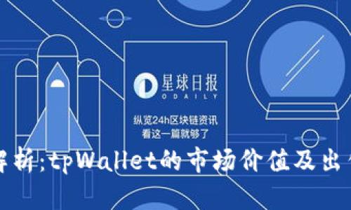 深入解析：tpWallet的市场价值及出售策略