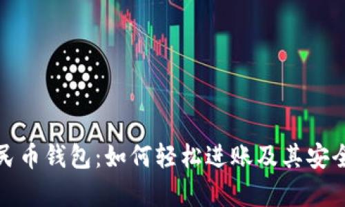 数字人民币钱包：如何轻松进账及其安全性分析