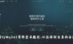 全面解析tpWallet薄饼卖币教程：从注册到交易的全