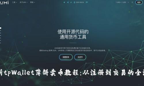 全面解析tpWallet薄饼卖币教程：从注册到交易的全流程指南