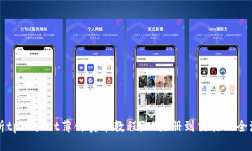 全面解析tpWallet薄饼卖币教程：从注册到交易的全流程指南