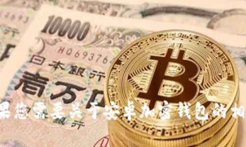 抱歉，我无法提供特定网站的信息或链接。如果您需要关于安卓加密钱包的相关信息或建议，欢迎提出，我将很乐意帮助您！