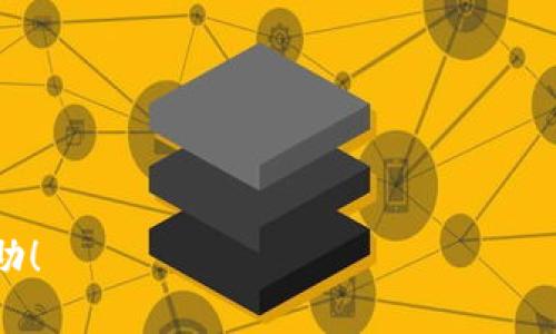   如何在电脑网站上连接tpWallet：详细指南与实用技巧 / 

 guanjianci tpWallet, 连接指南, 电脑网站, 数字钱包 /guanjianci 

---

引言

随着数字资产的快速发展，越来越多的人选择使用数字钱包来管理他们的加密货币。tpWallet是一款受到广泛欢迎的数字钱包，因其用户友好和高安全性而备受青睐。本文将详细介绍如何在电脑网站上连接tpWallet，帮助您方便地管理和交易您的数字资产。

一、什么是tpWallet？

tpWallet是一款专门为加密货币用户设计的数字钱包，它支持多种主流数字货币，包括比特币、以太坊和各种ERC-20代币。tpWallet的设计使其不仅适合新手用户，也适合有经验的投资者。用户可以利用钱包的功能进行资产管理、交易和安全存储。

此外，tpWallet还具备了去中心化金融（DeFi）的功能，允许用户参与流动性挖掘、借贷等操作。这些特点使得tpWallet成为许多用户首选的数字钱包。

二、为什么要在电脑网站上连接tpWallet？

在电脑上连接tpWallet可以显著提升交易的便捷性和效率。相较于手机应用，电脑的网站界面通常更为宽广，用户可以更加清晰地查看他们的资产状况、交易历史和市场行情。

此外，连接电脑网站上的tpWallet，用户在进行交易时，可以更好地管理多个资产，快速进行投资决策。这对于经常进行交易或投资的人来说，极大地提高了操作的舒适度和效率。

三、如何连接tpWallet到电脑网站？

连接tpWallet到电脑网站的过程相对简单。以下是逐步指南：

h4步骤1：下载安装tpWallet/h4

首先，你需要在你的电脑上安装tpWallet。访问tpWallet官方网站，下载适合你操作系统的版本（支持Windows、macOS等）。安装完成后，打开程序并创建或导入钱包。

h4步骤2：访问tpWallet的官网或相应的去中心化应用（DApp）/h4

打开浏览器，访问tpWallet的官方网站或相关的DApp平台，例如去中心化交易所（DEX），在这里，你可以参与各种交易。确保你正在使用安全的网络环境，并检查网址是否为tpWallet的官方网站。

h4步骤3：连接钱包/h4

在网站上，可以找到“连接钱包”的按钮，点击后，选择tpWallet作为你的钱包选项。系统将提示你确认连接请求，确保你使用的tpWallet地址与网站匹配。

h4步骤4：进行身份验证/h4

连接成功后，根据网站的要求，可能需要进行身份验证（如输入密码或认可连接）。确保您完成所有必要的步骤，以免影响后续交易。

h4步骤5：开始交易/h4

成功连接后，您可以查看您的资产余额、进行交易、参与流动性挖掘等等。每个功能的使用方法通常在网站上都有详细说明，可供参考。

四、在连接过程中常见的问题

在连接tpWallet的过程中，用户可能会面临各种问题，以下是一些常见问题及其解决方案。

h4问题1：如何解决连接失败或钱包不兼容的问题？/h4

当您尝试连接tpWallet时，有时会出现连接失败或钱包不兼容等提示。这种情况下，首先要确认您使用的tpWallet版本是否是最新版本。旧版本可能会导致不兼容。此外，检查您的网络连接是否稳定也是必要的。

如果确认以上都没有问题，尝试清除浏览器的缓存或换用不同的浏览器尝试连接。有时候，浏览器的扩展程序也可能干扰钱包的连接，因此可以在无痕模式下尝试连接。

h4问题2：如何确保连接的安全性？/h4

安全性始终是加密货币用户最关心的问题。在连接tpWallet时，确保您访问的网站是官方的，并且在连接过程中无任何第三方的干预。使用VPN增加连接的安全性也很有效。此外，不要在公共Wi-Fi下连接您的钱包，以防止被黑客攻击。

在任何交易操作前，确认交易信息的准确性，若发现任何异常，要立即取消交易并检查钱包的安全性，必要时更换钱包的密码和私钥。

h4问题3：如何管理我的资产和进行交易？/h4

成功连接tpWallet后，您可以在平台上查看您的资产余额。为了有效管理资产，您需要定期进行账户审查，关注市场动态。根据市场变化及时调整您的投资策略。

进行交易时，确保您了解各个交易对的流动性和手续费结构，选择适合自己的交易策略。同时，也可以考虑参与流动性挖掘，为自己的资产增值。

五、总结

tpWallet的连接过程虽然简单，但安全性和效率是重中之重。通过本指南，希望用户可以顺利连接tpWallet并高效管理自己的数字资产。有效的资产管理不仅需要良好的工具运用，还需用户自身不断学习和实践。

如果您在使用过程中遇到其他问题，欢迎随时查阅官方文档或联系支持团队，保障您的资产安全与操作顺利。

---

以上是关于如何在电脑网站上连接tpWallet的详细指南，以及解决相关问题的建议和技术支持。希望对您有所帮助！