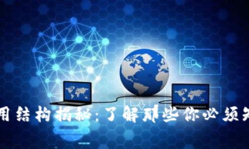 数字钱包的费用结构揭秘：了解那些你必须知道的收费项目