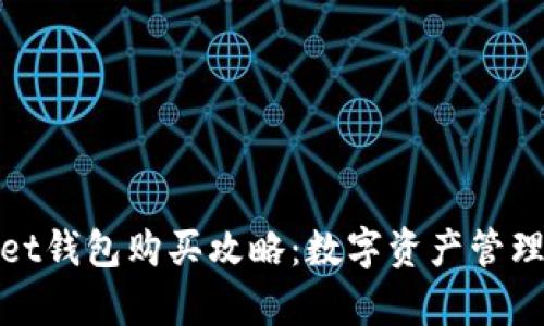 tpWallet钱包购买攻略：数字资产管理新选择