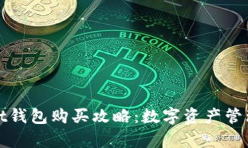 tpWallet钱包购买攻略：数字资产管理新选择