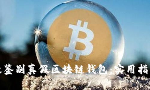 如何有效鉴别真假区块链钱包：实用指南与技巧