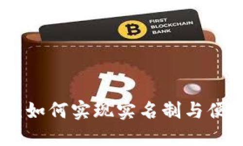探索建行数字钱包：如何实现实名制与便捷支付的完美结合